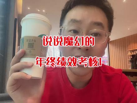 年终绩效,被领导打了c,给的理由是,没有站在领导的角度考虑问题。
我其实特想说,如果我能站在领导的角度考虑问题,还要你干啥?
来一起聊聊魔幻的年终绩效考核。
#职场 #知识分享 #打工人 #职场那些事 #搞笑