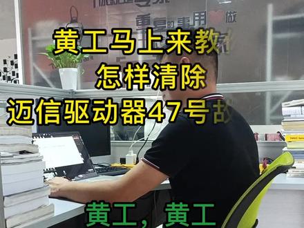 黄工马上教你怎样清除迈信驱动器报警47号故障了#鑫天驰#数控cnc#驱动器报警#驱动器维修#控制器维修