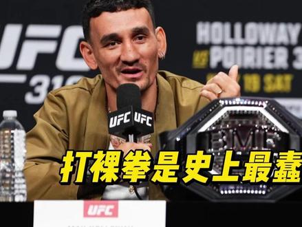 霍洛威:打BKFC是“史上最蠢”的事 #UFC便签