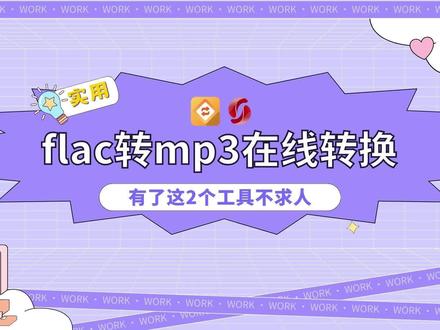 flac转mp3在线转换,有了这2个工具不求人 #金舟格式工厂 #flac转换mp3 #音频格式转换