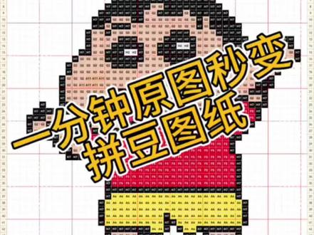 一分钟教大家如何把喜欢的图片变成拼豆图纸!教程来喽!#全民拼豆 #拼豆绘 #蜡笔小新拼豆 #图片转拼豆图纸 #拼豆
