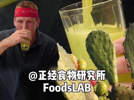 仙人掌🌵榨汁!? 这味道你尝过没 #奇葩 #奇葩美食 #奇葩美食大搜罗 #美食 #抖音美食 #吃货 #仙人掌 #墨西哥 #墨西哥美食 @DOU+小助手 @抖音小助手