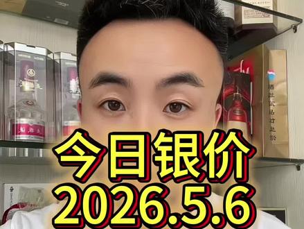 2026年5月6日今日白银行情#白银 #白银行情 #东莞 #同城优先推荐
