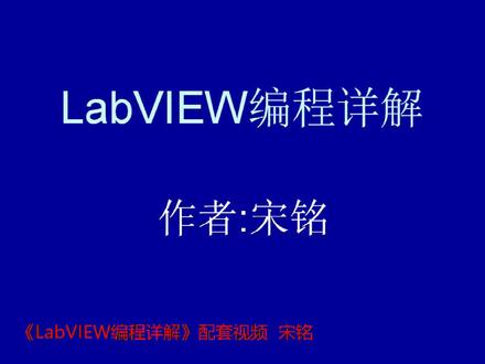 《LabVIEW编程详解》宋铭 第1章 认识LabVIEW 01