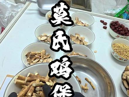 莫老板喊话了,别来莫氏鸡煲了,求求你们了, 今天主包1:1把它复刻出来,自己在家就可以做,#莫氏鸡煲 #广东美食 #香料 #五指毛桃 #抓香料