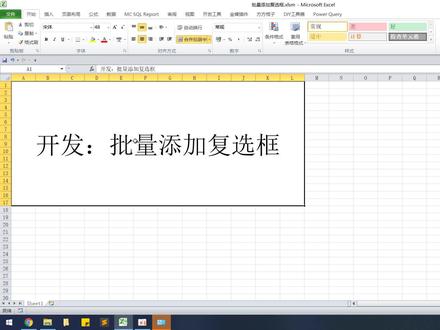 10分钟学会Excel开发:VBA批量添加复选框 #excel #excel教学 #编程 #办公软件
