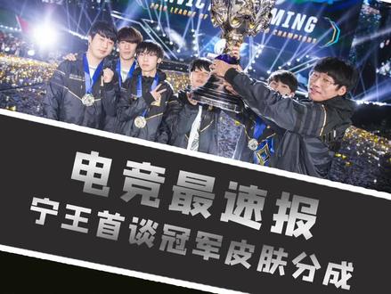 宁王首谈冠军皮肤分成 透露分成机制 卖得最好居然是?#ning #ig #lpl
