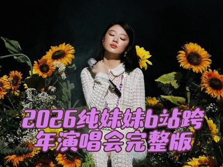 2026纯妹妹b站跨年演唱会:
《向日葵朝着夜🌻》➕《还有什么更好的》
#单依纯 #向日葵朝着夜 #还有什么更好的 #单依纯演唱会