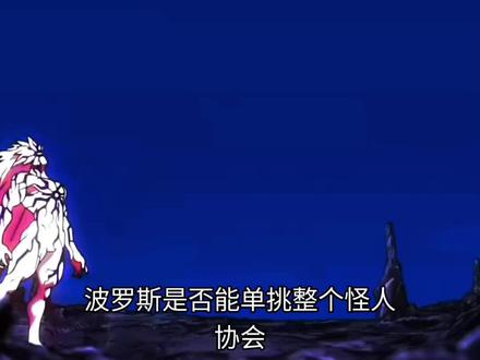 #波罗斯#波罗斯单挑怪人协会 个人观点