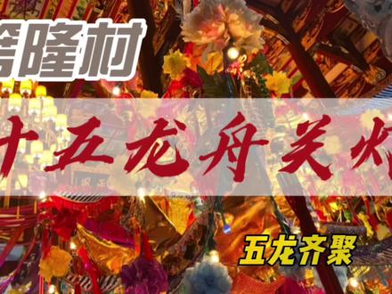 🐲一个村5只龙,好强大。风调雨顺,国泰民安,愿我们2023赚的盆满钵满 #传统文化 #舞龙灯 #弘扬和传承民俗文化