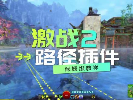 激战2路径插件使用,保姆级攻略!#游戏 #游戏主播 #游戏解说 #我的游戏日常 #游戏教学