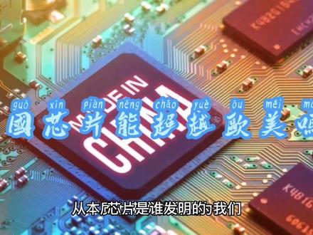 芯片是谁发明的?中国为什么受制约?中国能超越欧美国家吗?#芯片 #科技 #硬件 #干货 #科普一下 #科技改变生活 #集成电路 #电脑知识 #物联网