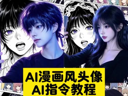 你们要的ai漫画头像生成特效制作教程来了 ai二次元融合风特效 #ai二次元融合风指令 ai二次元融合风指令女 豆包p图指令 ai生成照片 我的ai形象 ai二次元特效 ai绘画二次元怎么制作 ai二次元融合风玩法 ai二次元融合风应用 #ai漫画头像生成 ai二次元融合 ai二次元写真 ai漫画特效 ai形象生成教程 二次元融合风 ai真人转漫画 真人转漫画头像 ai漫画制作 ai漫画头像生成 #ai二次元融合风教程 ai二次元融合风指令 ai漫画照片生成 AI漫画头像生成器 ai二次元融合风特效指令 ai二次元融合风文案 我的ai形象 二次元头像 ai抖音 ai特效拍同款 ai动漫形象生成 ai口令 ai虚拟形象定制 动漫脸ai生成器 二次元ai融合风设计 ai融合风头像生成 ai二次元绘画素材 ai二次元融合风 #剪映 #剪映图片设计 ai生成漫画头像 一键生成你的漫画头像 真人漫画头像 制作漫画头像软件 ai二次元动漫生成 动漫风ai特效入口 ai二次元融合风指令 ai二次元融合风图片 ai视频怎么制作 动漫风ai特效入口 漫画ai特效