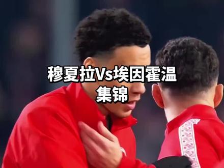 #拜仁 vs 埃因霍温(2:1)
#穆夏拉 个人集锦