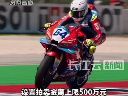 张雪机车今晚拍卖夺冠赛车复刻版,封顶500万元