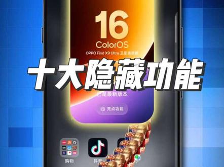 分享OPPO十个隐藏功能 手机更新到全新#coloros16 后,这10个隐藏功能,我给你们扒出来了!#oppo手机 #金标coloros16 #玩机技巧