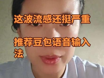 推荐豆包语音输入法 这波流感也太严重了。推荐豆包语音输入法。#流感 #输入法 #豆包语音输入法