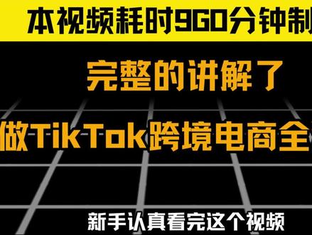 跨境电商全流程拆解#跨境电商 #新手做跨境电商 #tiktokshop