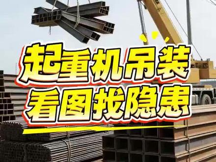 #起重吊装 #起重机 #安全生产 #吊装作业 #基建常识 看图找隐患第12期去:起重机吊装,这张图至少有5处隐患,你能找到吗?
