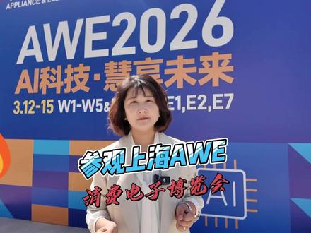 参观上海AWE消费电子博览会 #AWE #中国家电及电子消费博览会 #华为 #宇树科技 #鸿蒙智行
