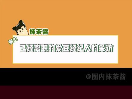 来自一位已经离职爱豆经纪人的吐槽#娱乐评论大赏