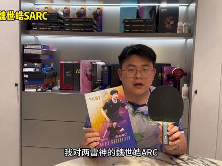 小号版本红张?雷神魏世皓SARC!!!雷神就是乒乓器材界的小米,只要268元就可以买到超级ALC纤维,够硬够实#雷神 #loki #乒乓球器材 #魏世皓#dou上热门