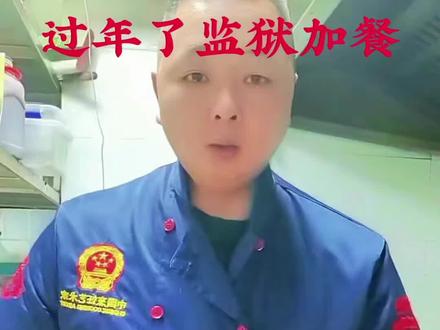 年头年尾监狱里也会加餐!珍惜当下,远离犯罪 #监狱里一天是如何度过的 #看守所 #强烈推荐 #正能量传递 #抖音小助手dou上热门