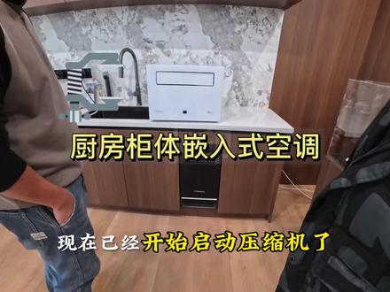 #知识科普 #行业大揭秘 #有趣的知识又增长了 #西屋空调
可以嵌入橱柜的空调,无外机,像净水器那样,
1:有220伏电源
2:有进水
3:有排水
满足以上三个条件就可以,好产品👍