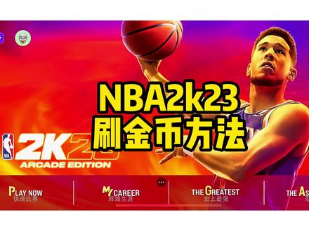 苹果NBA2k23手游刷vc的方法,存档👀🐷✌#2k23 #nba2k23手游 #游戏2k #2k