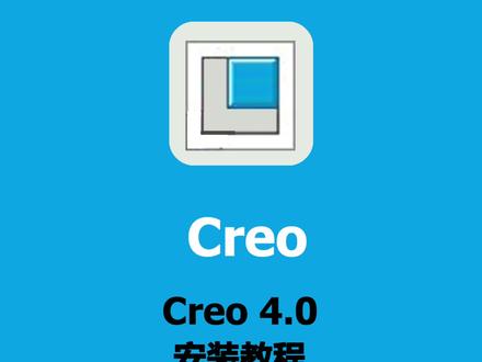 Creo 4.0安装激活教程,提供安装包
#Creo教程全系列合集
#Creo安装包 #软件安装包