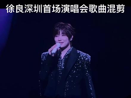 #徐良 #徐良演唱会 深圳首场歌曲混剪,青春的记忆触动了