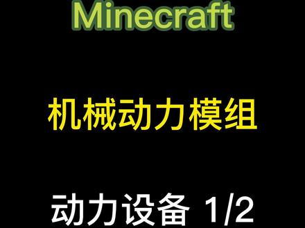 #minecraft #mc不灭 #我的世界 #机械动力模组 #温暖平安过大年
机械动力2:动力设备1/2