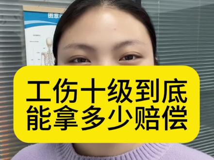 工伤十级到底能拿多少赔偿款!#工伤赔偿 #工伤 #工伤赔偿标准 #山东工伤律师咨询