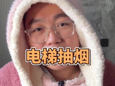 反击最让人窒息的行为:电梯抽烟#二手烟 #公共场合 #日常唠嗑 #电梯 #低素质