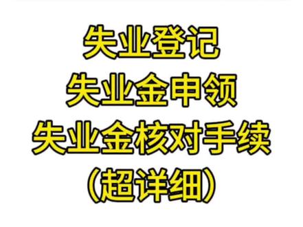 在深圳失业了该怎么办?超详细步骤,失业登记-失业金申领-失业金资格核对,先收藏着,万一以后可以用到呢#失业金领取 #深圳社保 #失业登记 #失业金资格核对 #普及知识
