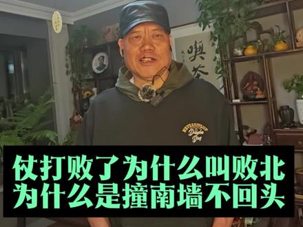 为什么打了败仗叫败“北”,而不是败南?为什么请客的叫做“东”?而不叫做西?为什么不撞“南”墙不回头,而不是北墙?为什么人走了以后叫归西?而不是归东?今天我就来给朋友们叨咕叨咕。
首先,在败北里指的不是方向。他是一个动词,是背对的意思。甲骨文里的北就像两个人背靠背,代表着相背。大家知道,古代打仗,士兵正面迎敌为“向”,失败时转头逃跑,后背就会朝向敌人,背敌而逃。所以败北的本质是败而被逃,和南一点关系都没有,只是借着“北”的意向代表着失败。再说为啥是撞南墙。在古代时候,不管是富丽堂皇的宫殿还是普通民居,一般都是坐北朝南。大门开在正门方向,门前一般都有影壁墙,用来遮挡视线,阻挡煞气。现在一般的民居好多人家都有影壁墙。人们从大门出或进的时候,如果不绕过这个影壁墙,就会直接撞上这个南墙。因此,撞南墙必须固执己见,不懂变通。所以我们要及时调整方向,不要一条道走到黑。其实《道德经》讲的上善若水,水利万物而不争,如水随形就是这个道理。#冷知识科普 #让朗诵成为一种习惯 #朗诵爱好者 #一般人不告诉他