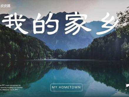 家乡介绍ppt 直接把我的家乡提高了一个档次#动态ppt #ppt模版 #我的家乡 #ppt #抖音小助手