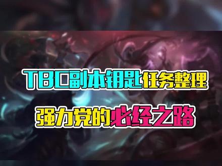 #魔兽世界TBC副本钥匙任务整理(一)五人本,强力党的必经之路!