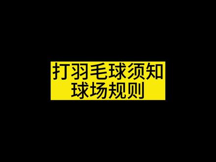 打羽毛球须知球场规则篇#羽毛球教学 #尤尼克斯 #羽毛球拍