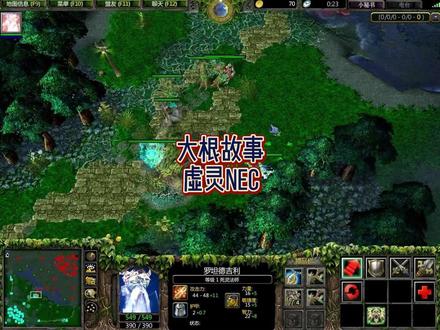 虚灵刀NEC(大根的故事) #dota #魔兽争霸3