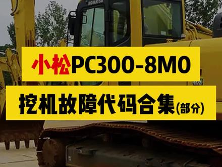 无论老手新手,总有你用得到的一天! #挖机故障码 #小松挖掘机 #挖掘机维修