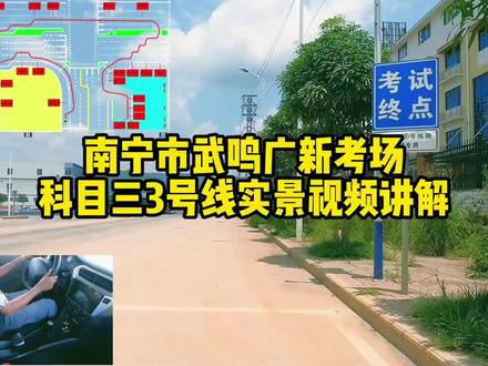 南宁市武鸣广新考场三号线实景视频讲解