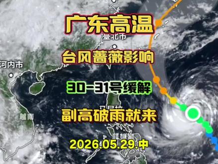 广东高温何时了?随着台风蔷薇增强削弱副高,雨带南下可解! #广东高温 #台风蔷薇 #台风路径 #最新天气预报 #广东天气