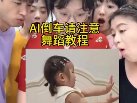 倒车请注意舞蹈怎么弄?教程来了
#倒车请注意ai口令
倒车请注意舞蹈豆包ai
#倒车请注意ai制作
#倒车请注意特效
#剪映
#当我有了女朋友小时候的照片
ai请注意倒车
倒车请注意舞蹈教程