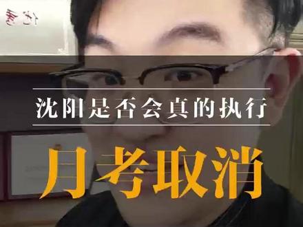 沈阳是否会取消月考 #月考 #最严禁考令 #学生教育