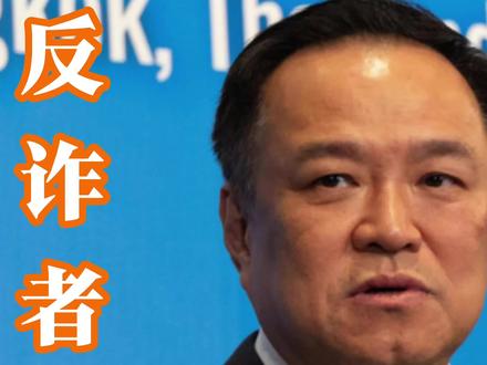 反电诈联盟成立!
#反电诈