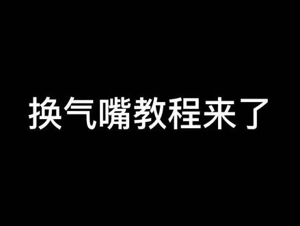 上课!如何更换篮球气嘴,如果学不会我去你家教#篮球