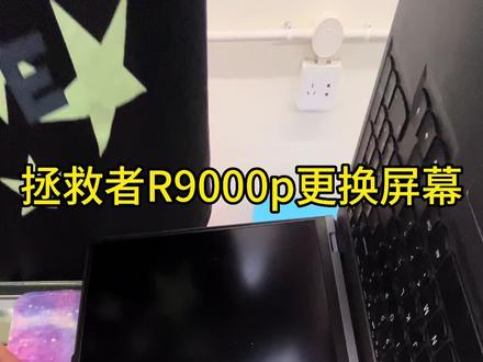 笔记本电脑联想拯救者R9000p更换屏幕完整教程#专业的事交给专业的人 #拯救者 #拯救者y9000p