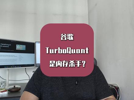 谷歌TurboQuant是内存杀手?别闹,真相来了!