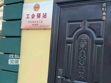 哈尔滨一工会驿站白天大门紧闭,拍摄者质疑“给人看的吗?#工会驿站